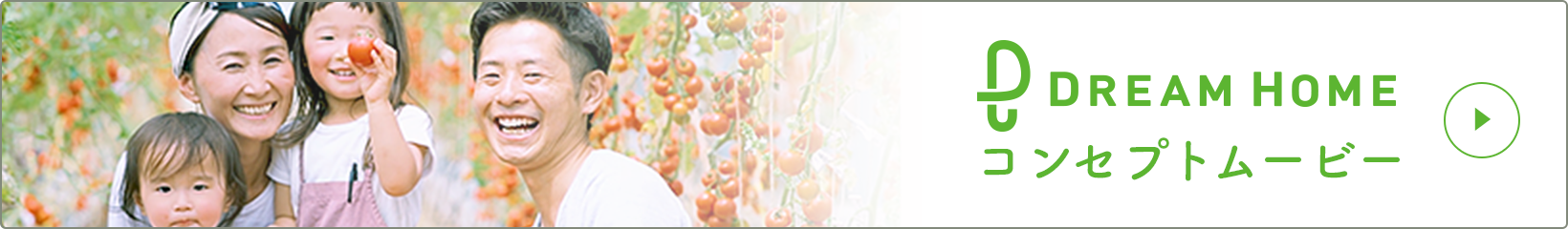 ドリームホームコンセプトムービーを送る