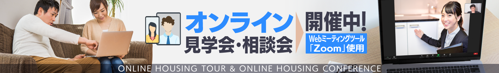 オンライン見学会・相談会開催中！Zoom使用