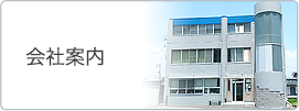 会社案内