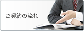 ご契約の流れ