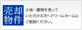 売りたい！売却物件求めます。