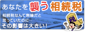 あなたを襲う相続税