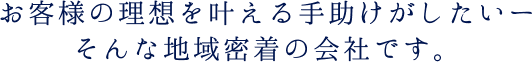 お客様の理想を叶える