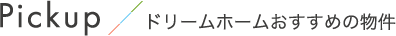 ドリームホームおすすめ物件